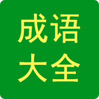 成語(yǔ)大全
